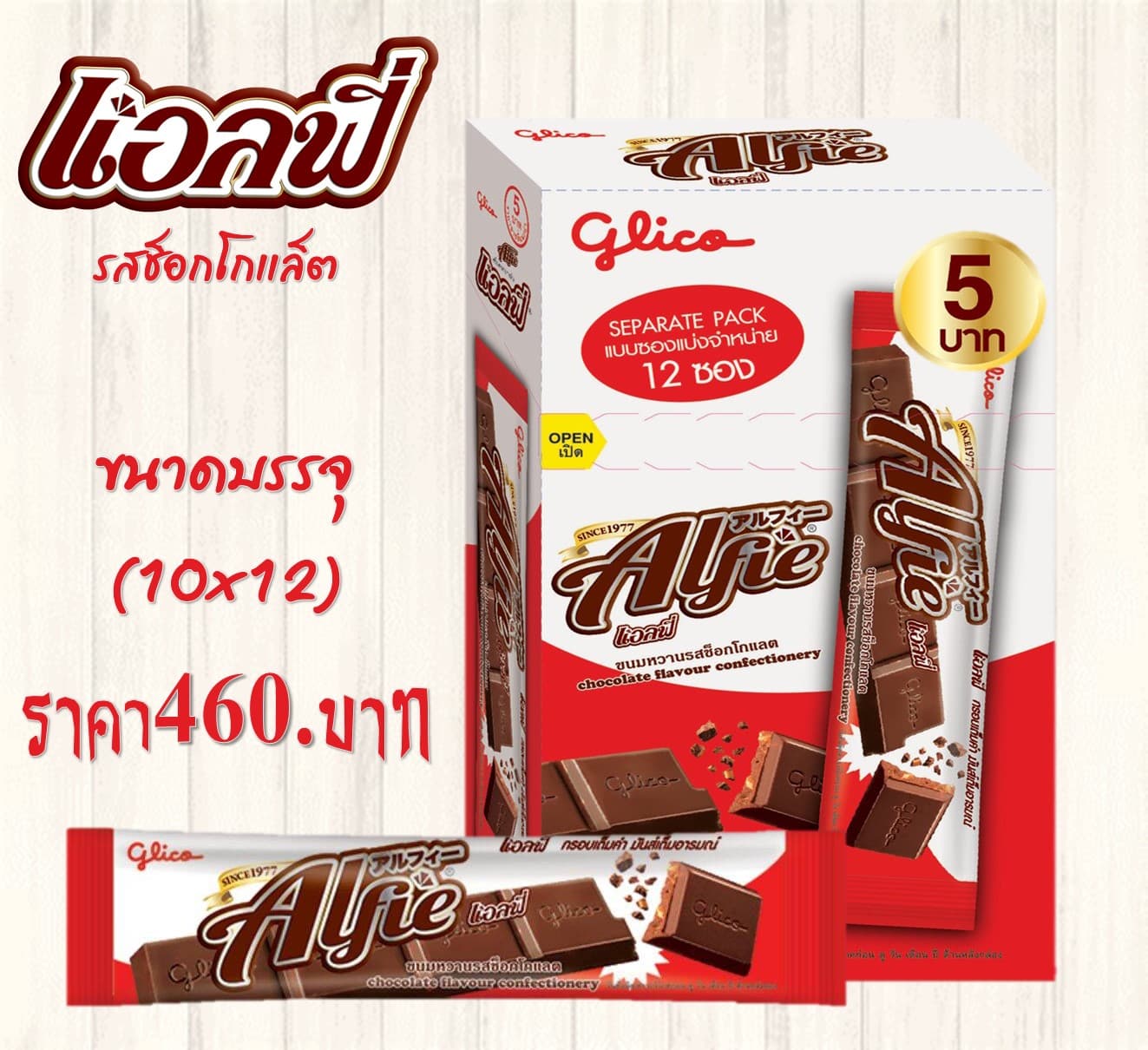 แอลฟี่ รสช็อคโกแลต