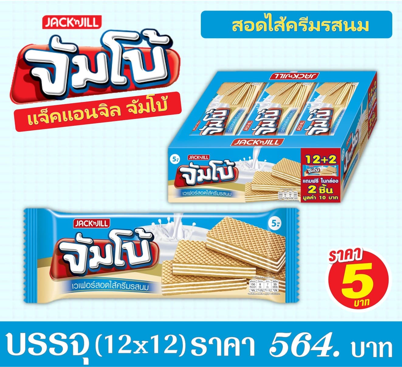แจ็คแอนด์จิล จัมโบ้ รสนม