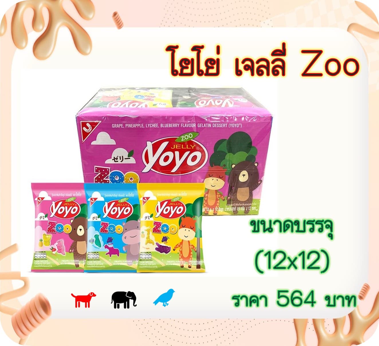 โยโย่เจลลี่ zoo