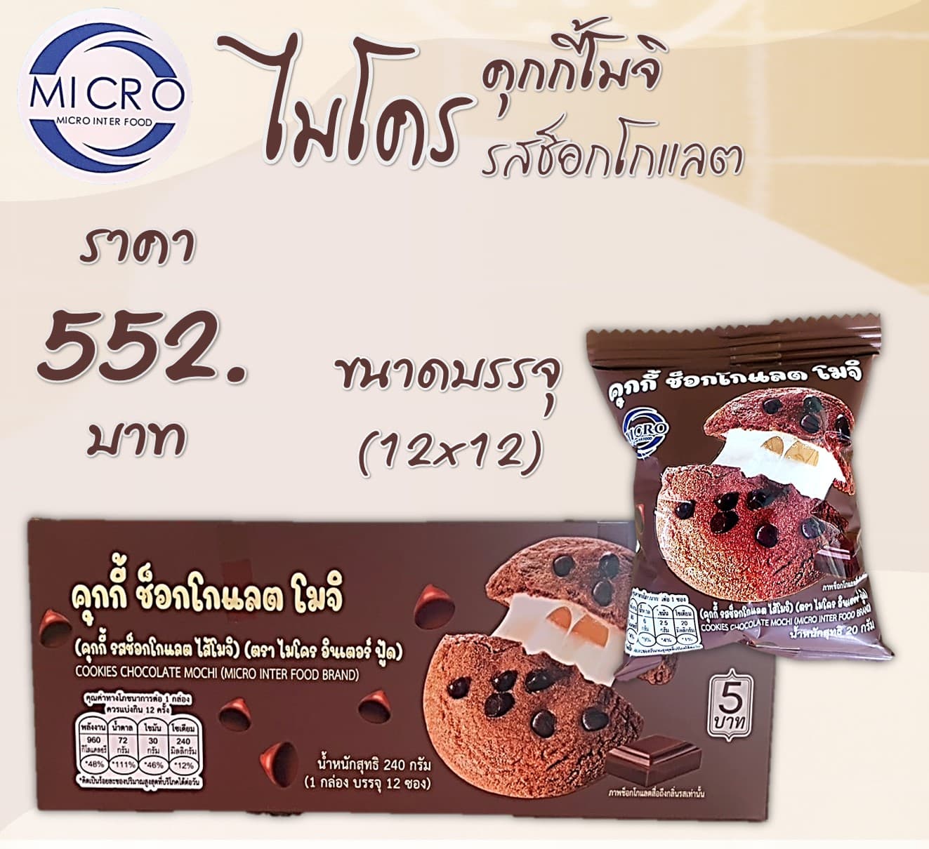 ไมโคร คุกกี้โมจิช็อกโกแลต