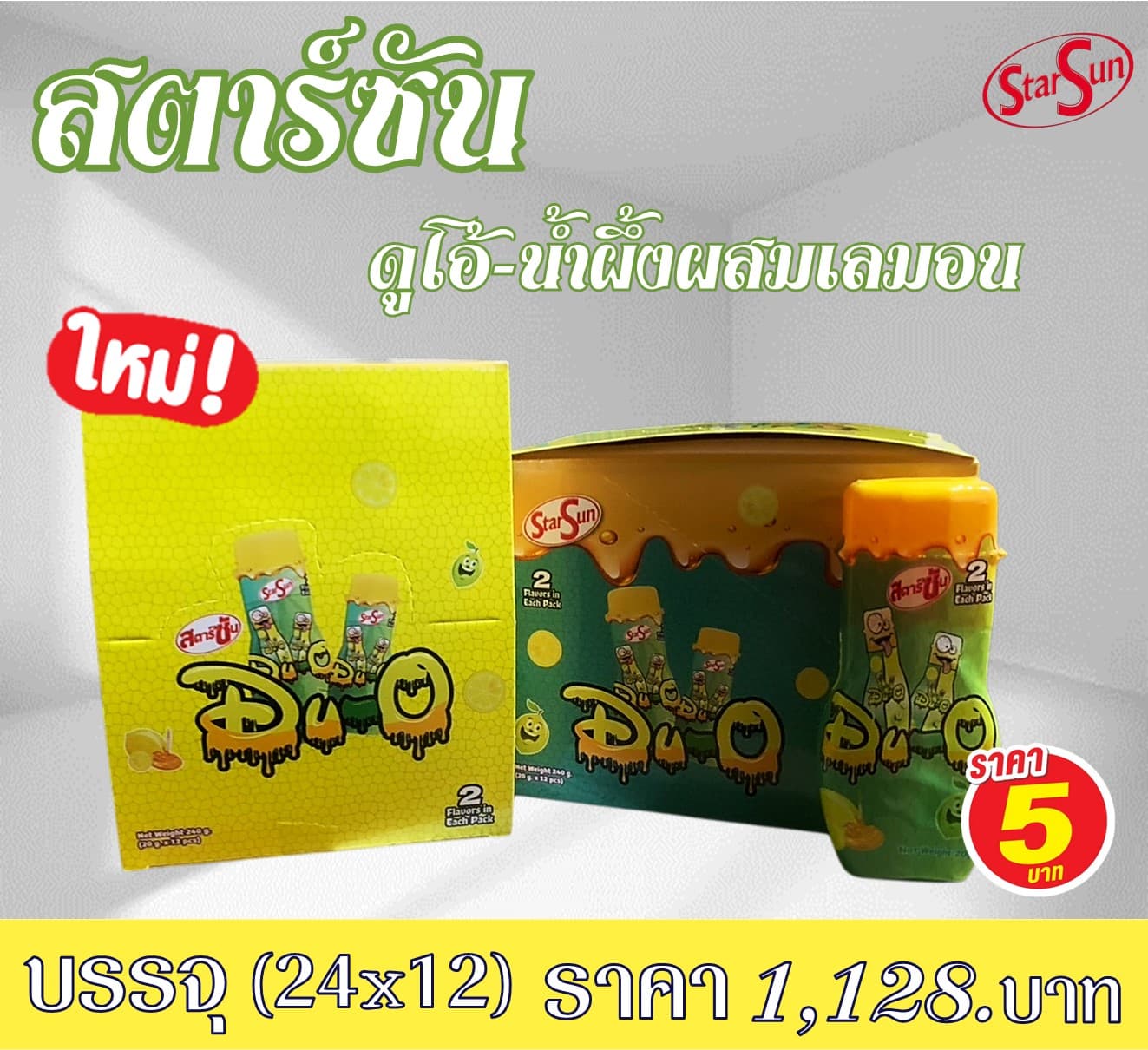 สตาร์ซัน ดูโอ้ น้ำผึ้งเลมอน