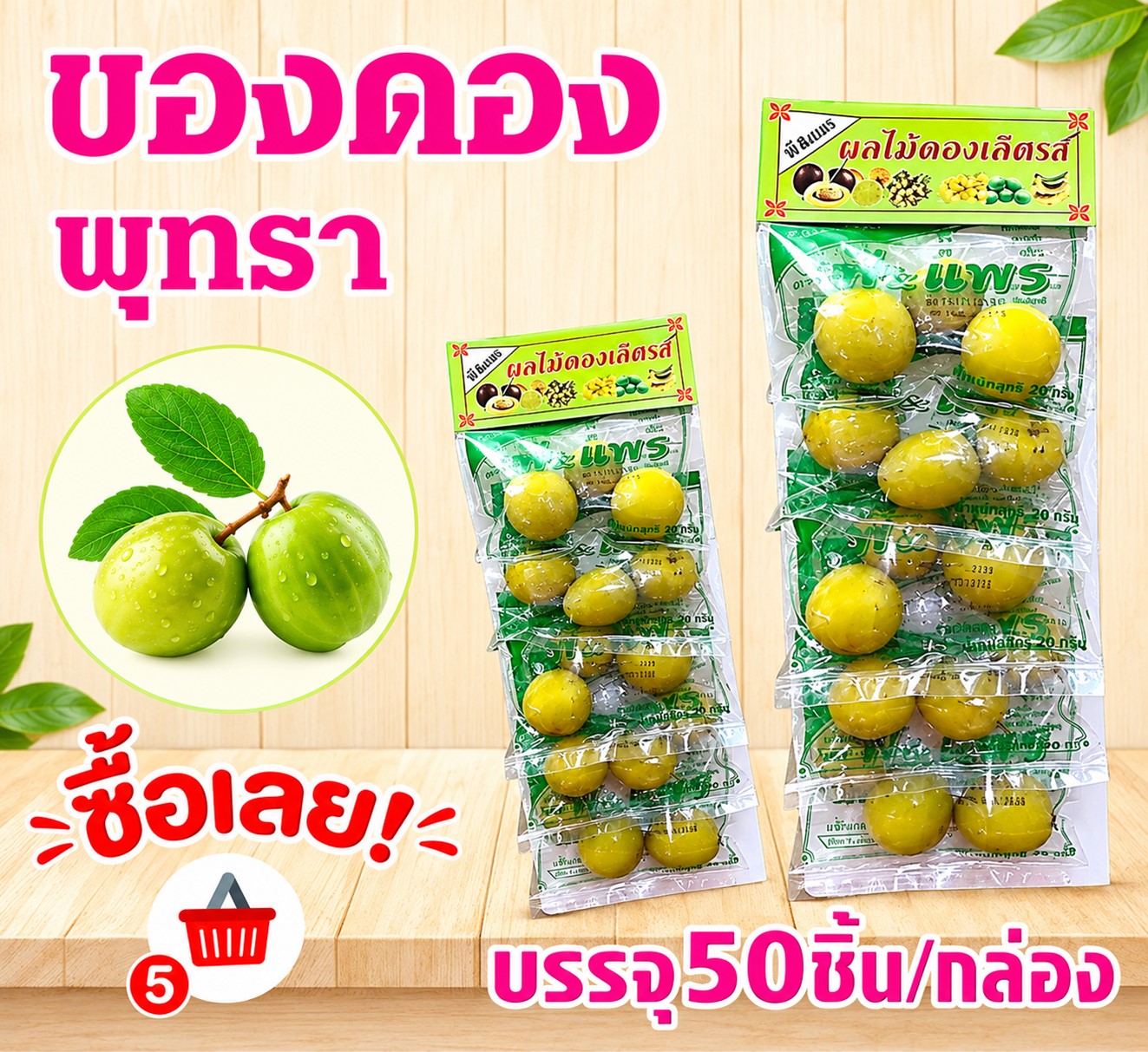 ของดอง พุทรา
