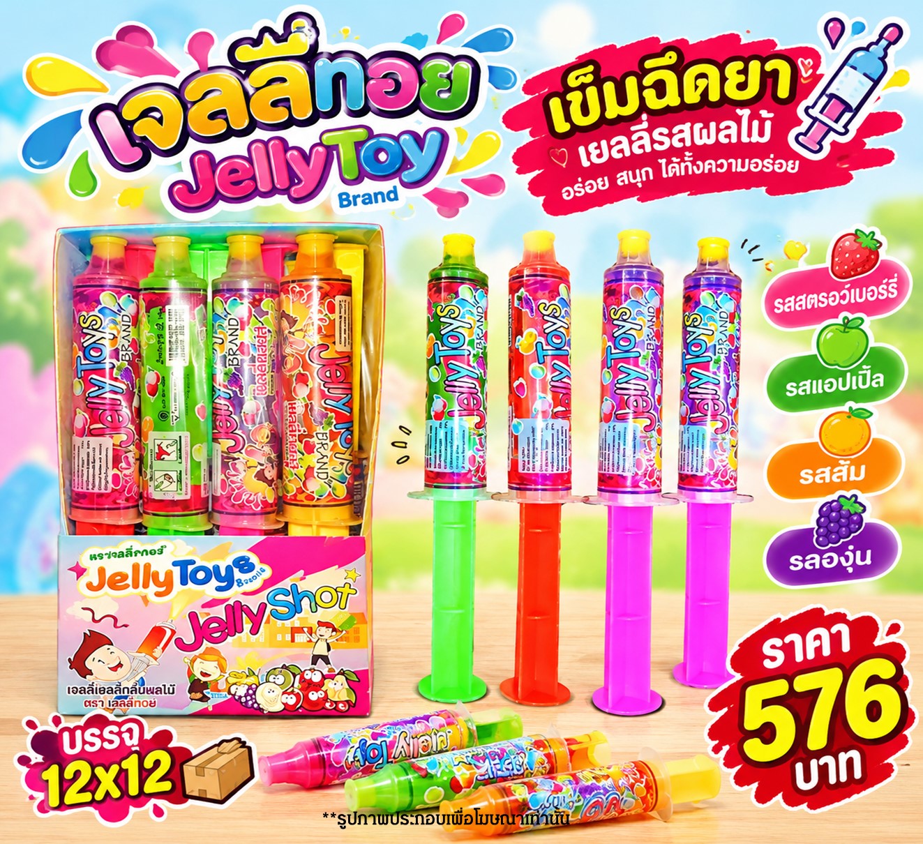 เจลลี่ทอย เจลลี่ช็อต(เข็มฉีดยา)