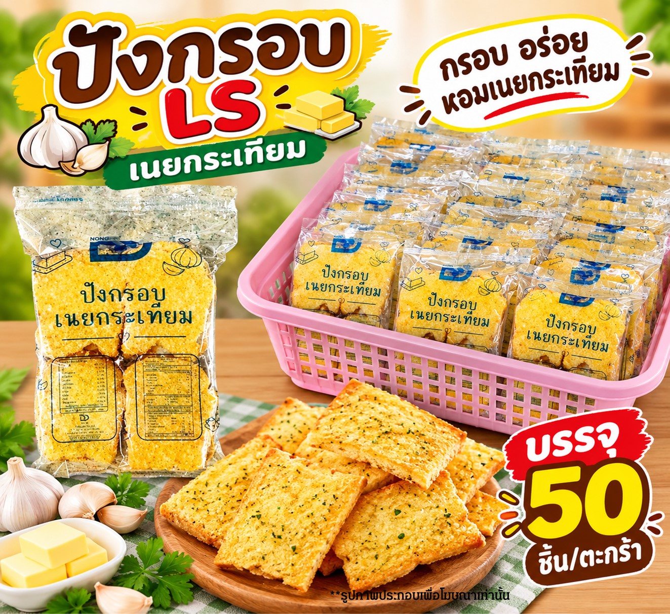 ปังกรอบLS(กระเทียม)