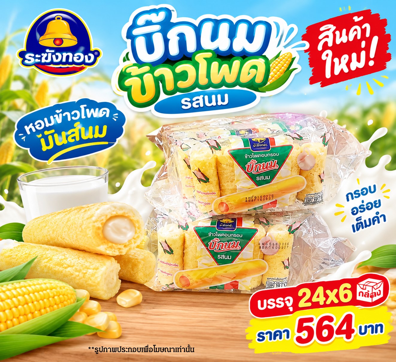 ระฆังทอง บิ๊กนมข้าวโพดรสนม