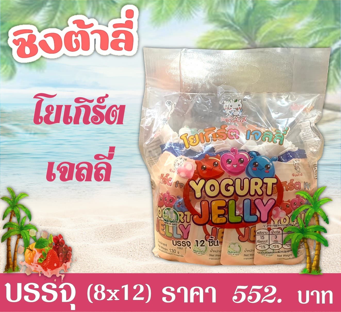 ซิงต้าลี่ เจลลี่โยเกิร์ต