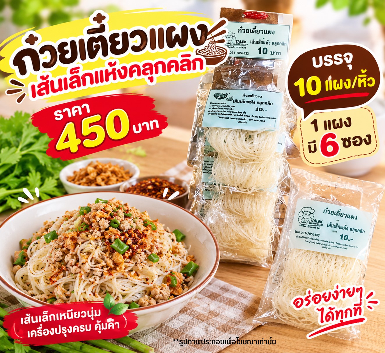 ก๋วยเตี๋ยวแผง(เล็ก) แห้งขลุกขลิก