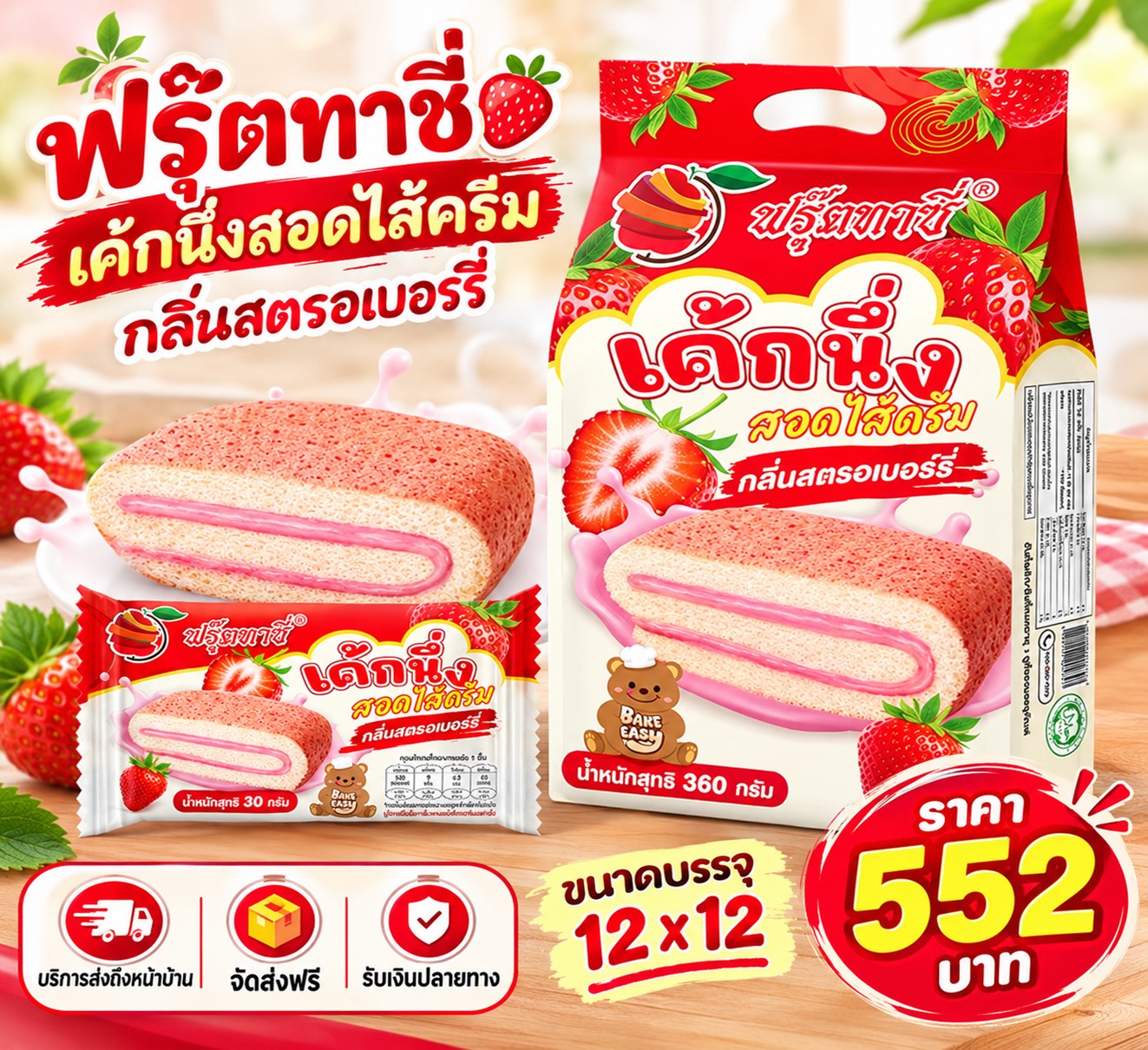 ฟรุ๊ตทาซี่ เค้กนึ่งสอดไส้ครีมกลิ่นสตรอเบอร์รี่