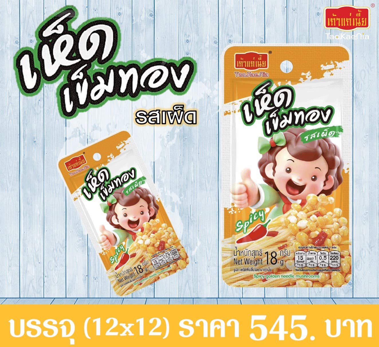 เถ้าแก่เนี้ย เห็ดเข็มทองรสเผ็ด