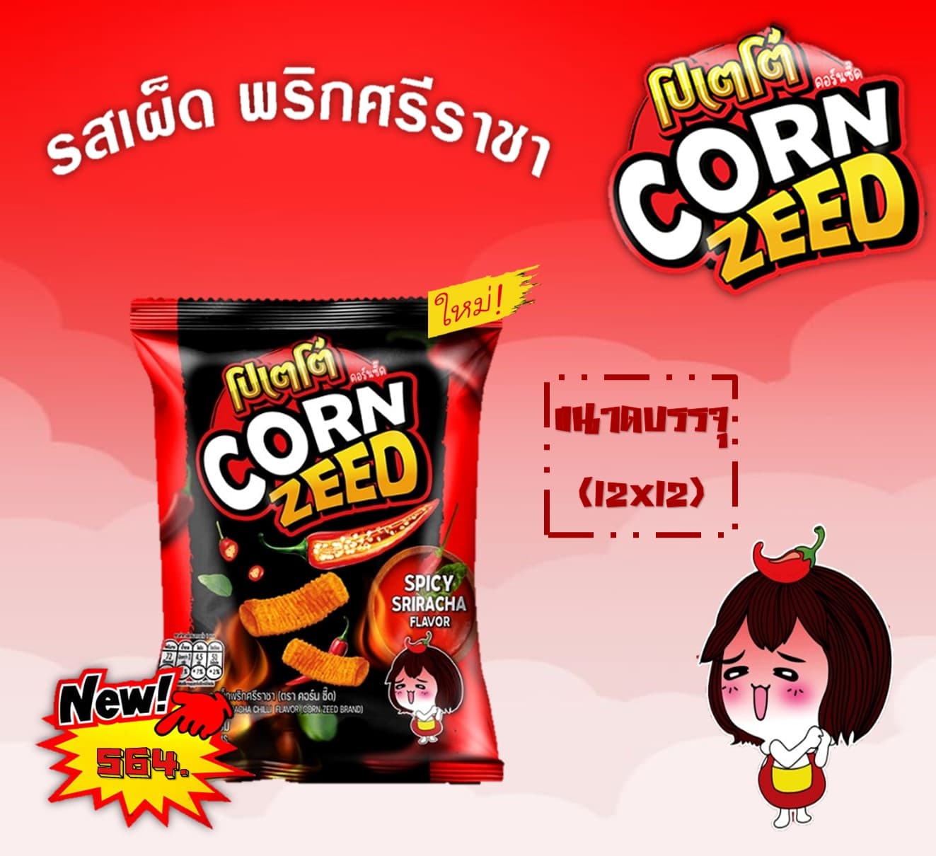 โปเตโต้ คอร์นซี๊ด รสเผ็ดพริกศรีราชา