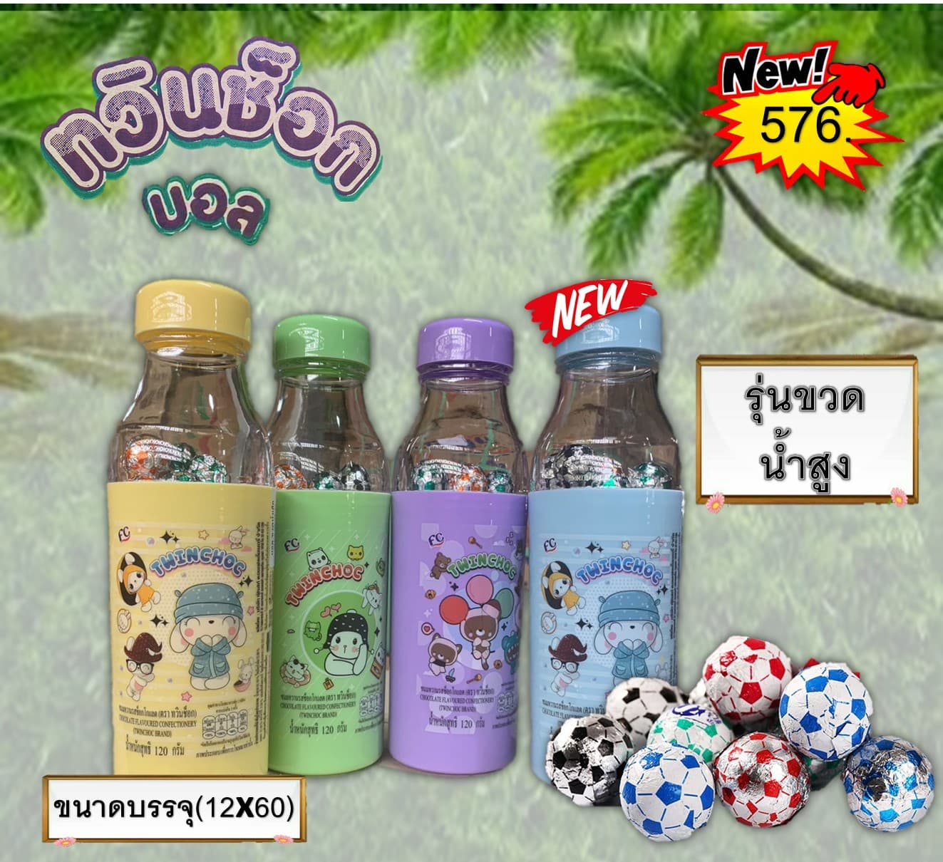 ทวินช็อกบอล รุ่นขวดน้ำสูง