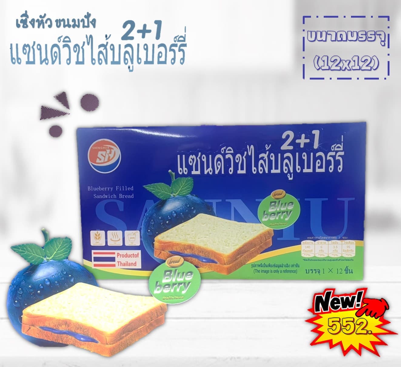 เซิ่งหัว ขนมปังแซนวิชสอดไส้บลูเบอร์รี่