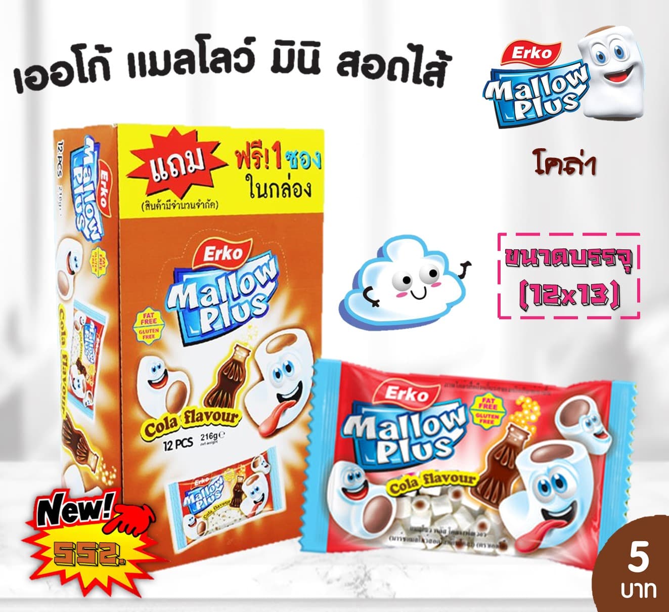 เออโก้ มาร์ชแมลโลพลัสมินิ 5บาท รสโคล่า