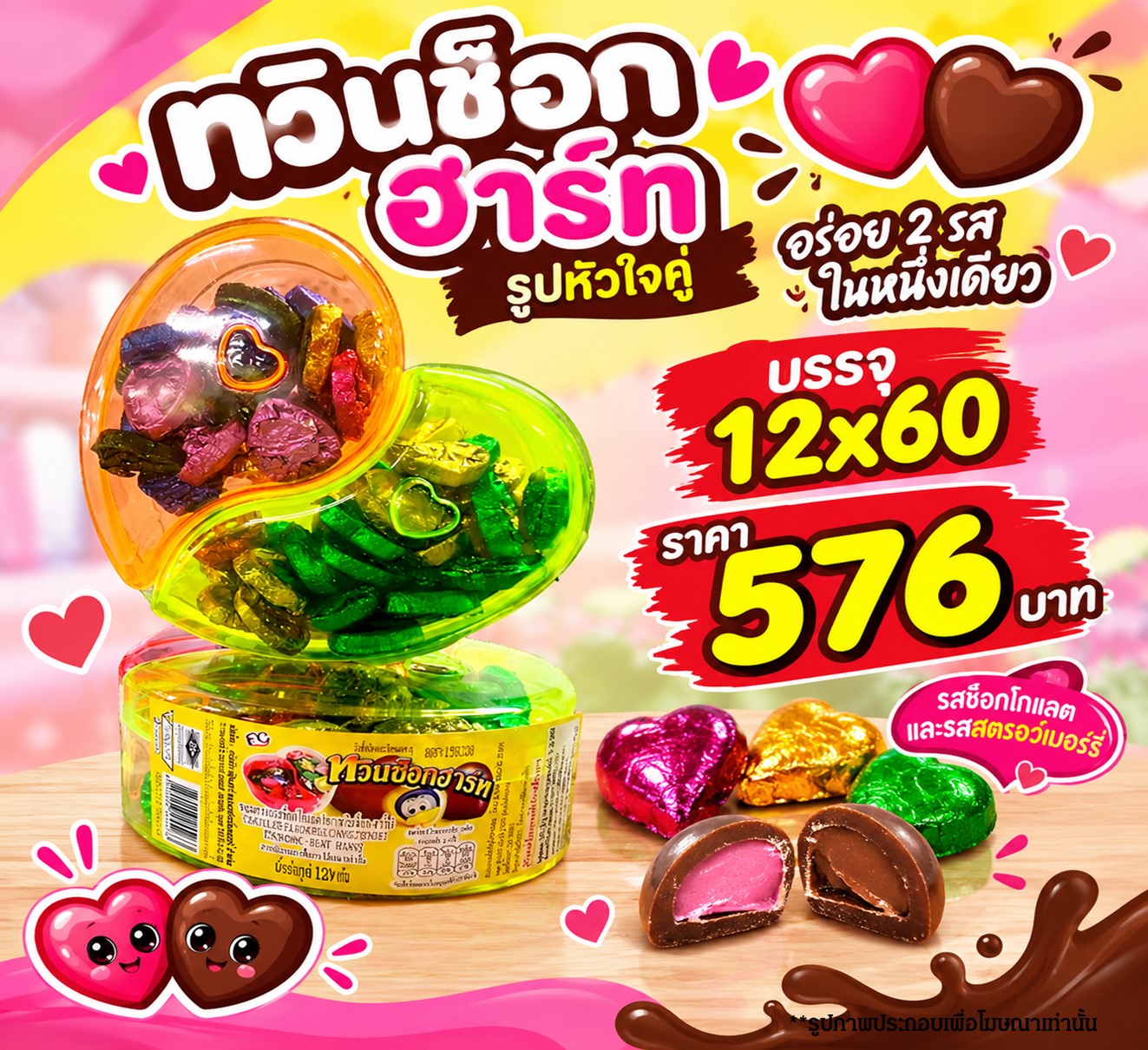 ทวินช็อกฮาร์ท รูปหัวใจคู่