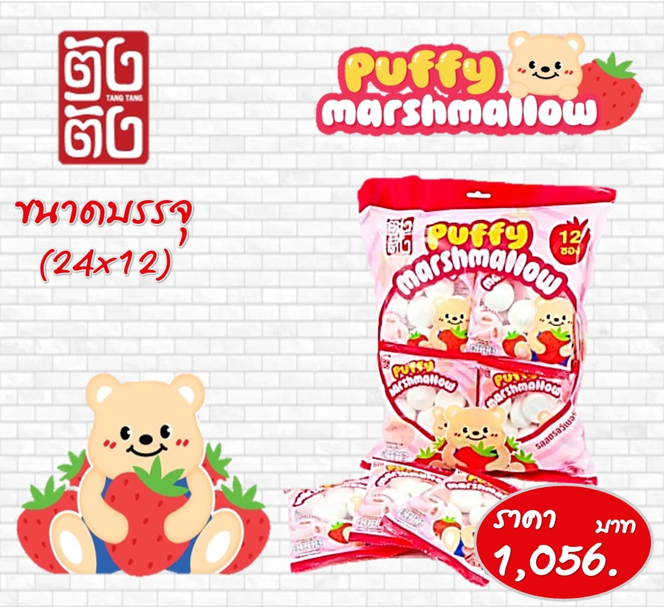 ตังตัง พัฟมาร์ชเมลโล รสสตรอเบอร์รี่