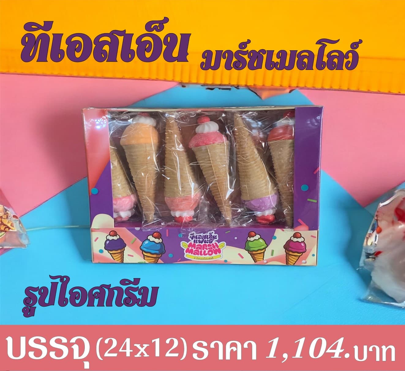 ทีเอสเอ็น มาร์ชแมลโล่รูปไอศกรีม