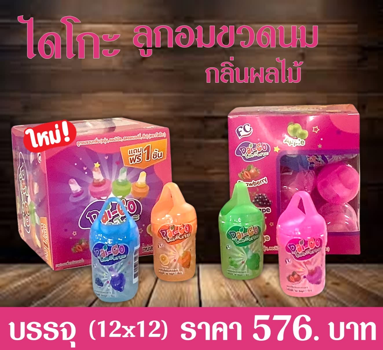 ไดโกะ ลูกอมขวดนมกลิ่นผลไม้