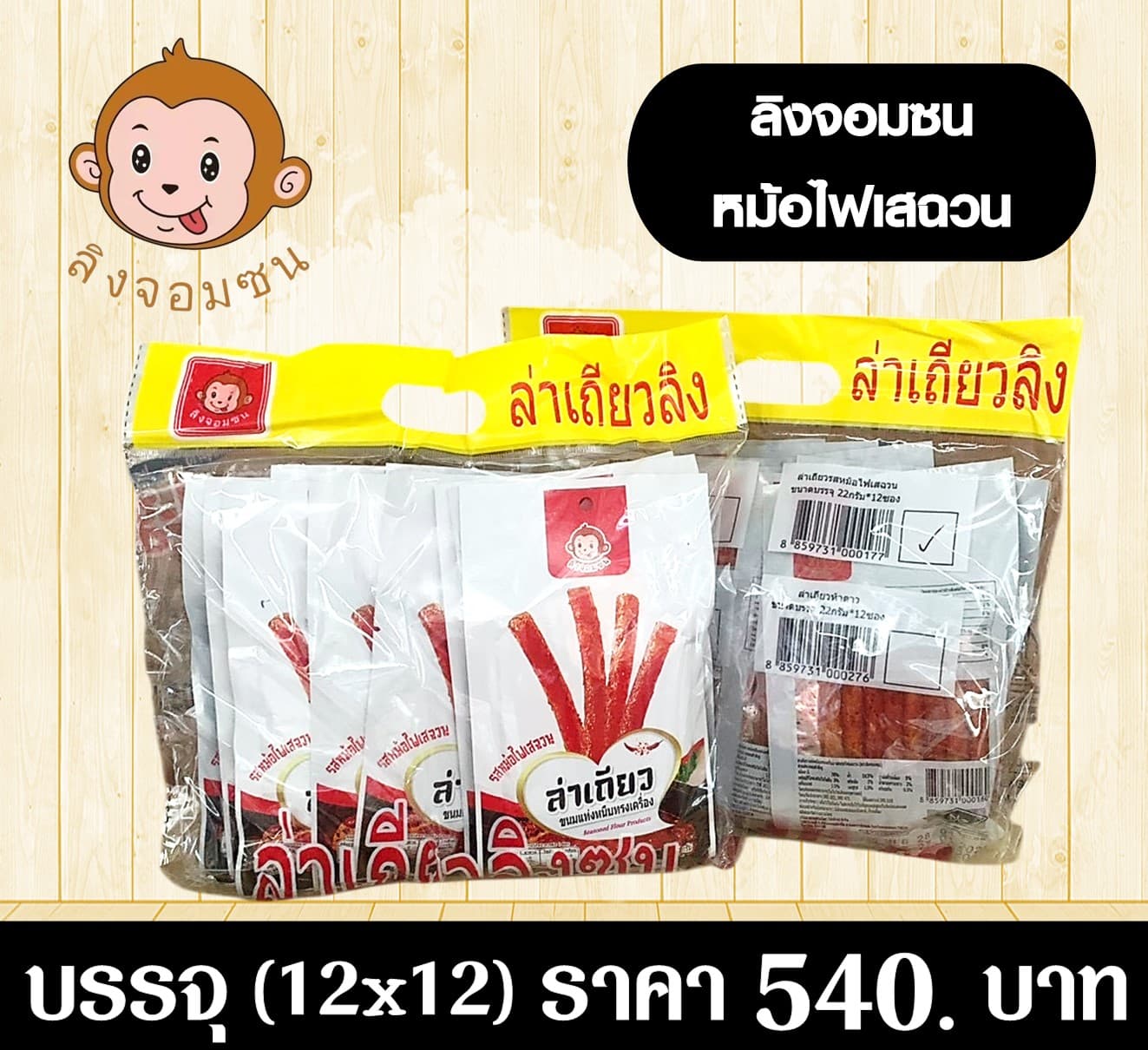 ลิงจอมซน รสหม้อไฟเสฉวน