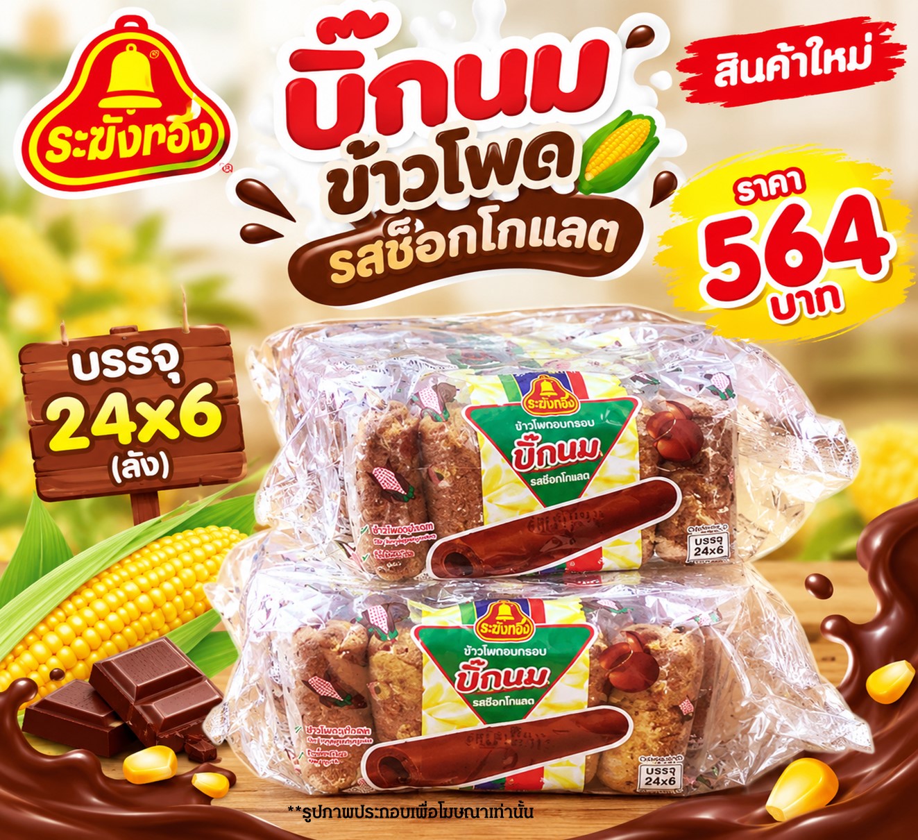 ระฆังทอง บิ๊กนมข้าวโพดรสช็อกโกแลต(24x6)