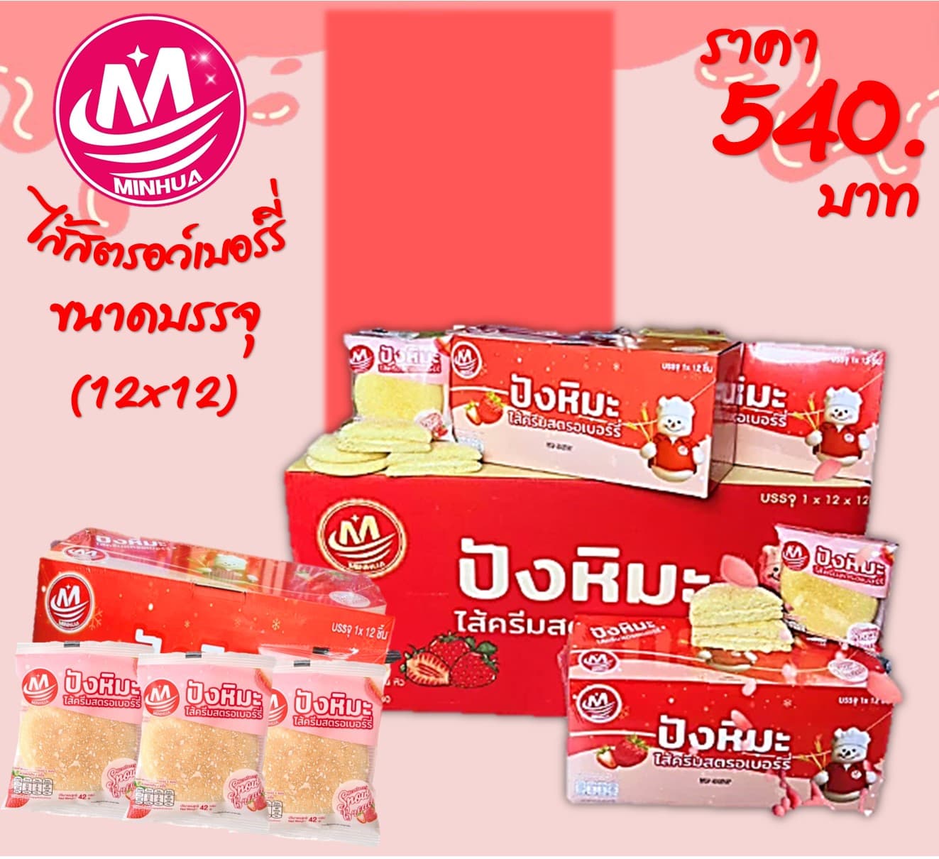 ปังหิมะ 5 บาท รสสตอเบอร์รี่