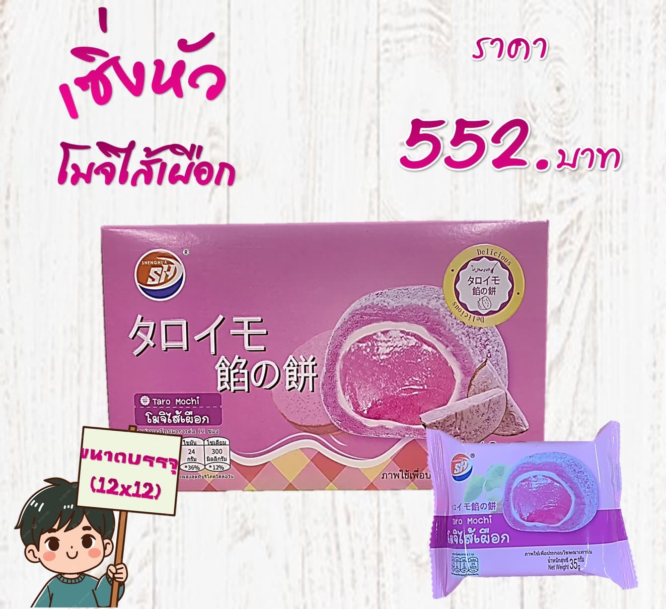 เซิ่งหัว โมจิไส้เผือก