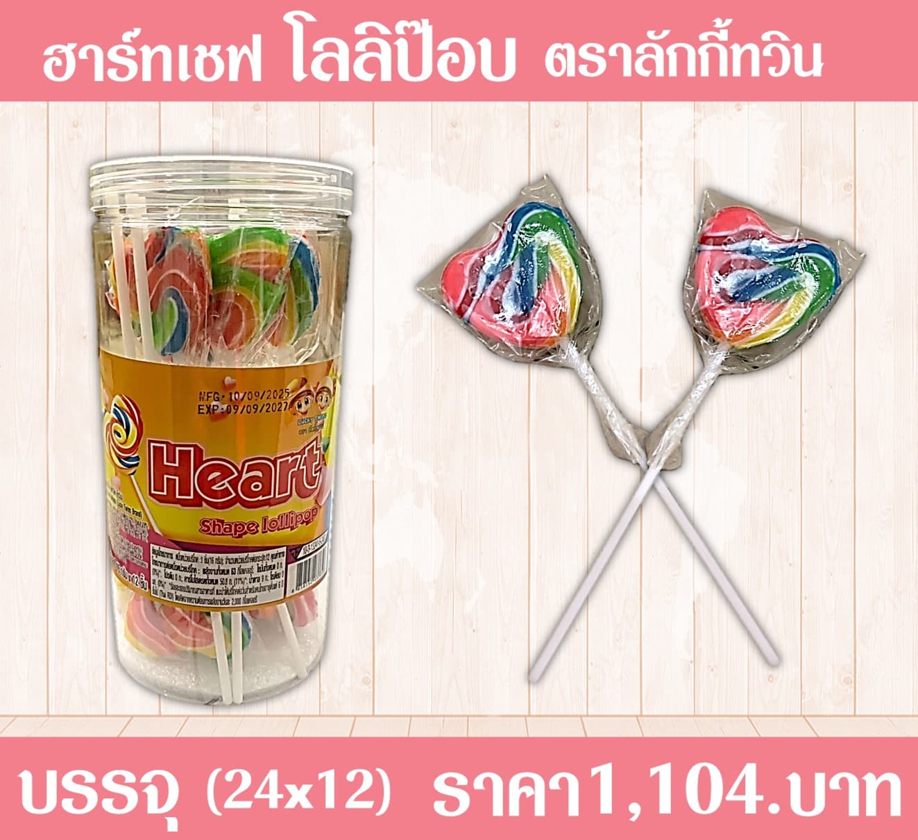 ฮาร์ทเชฟ โลลิป๊อบ ตราลักกี้ทวิน