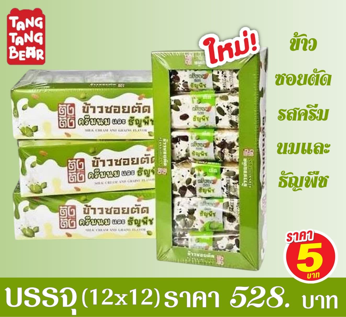 ข้าวซอยตัด ตังตัง รสครีมนมและธัญพืช