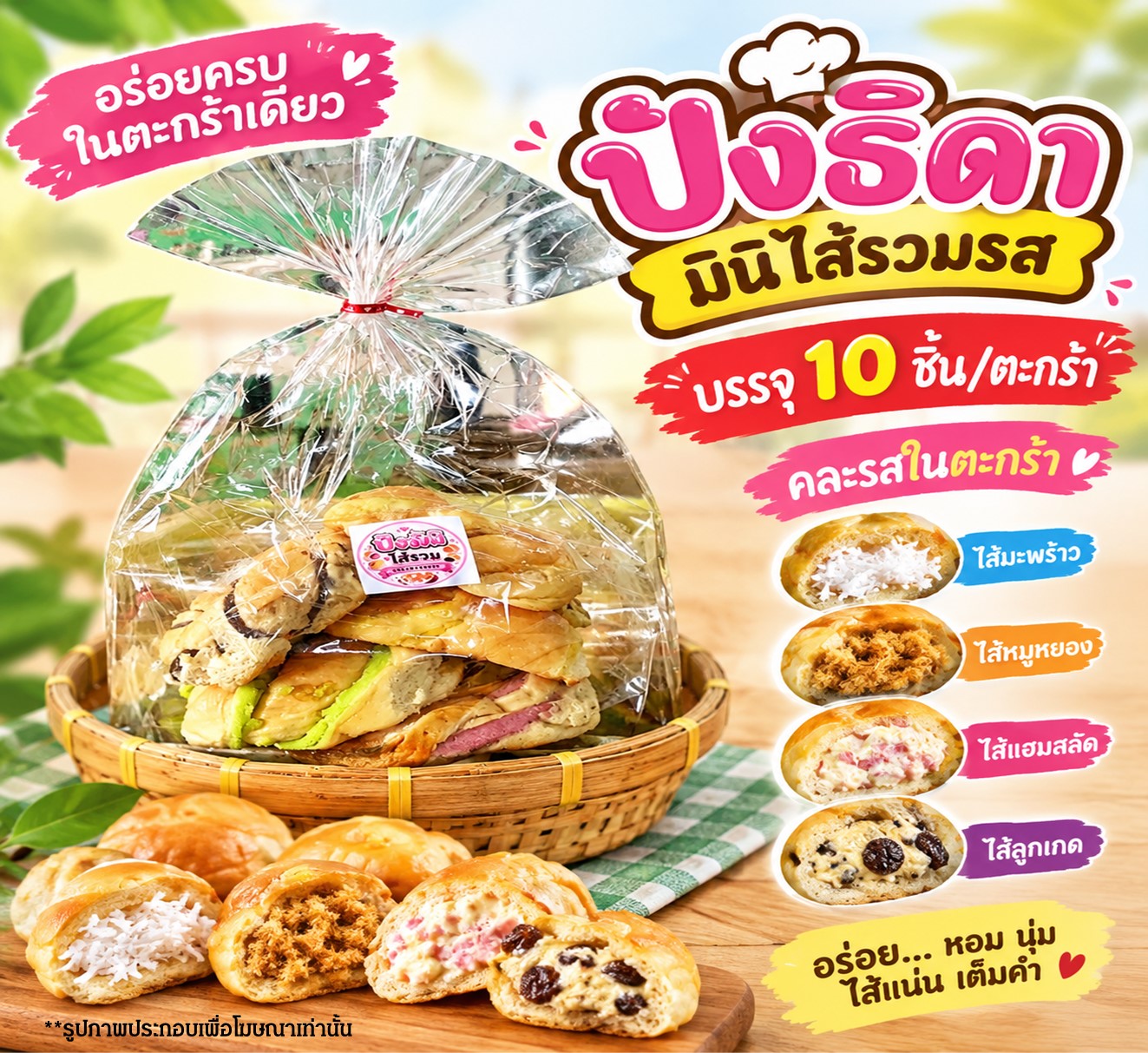 ปังธิดา(มินิไส้รวม)