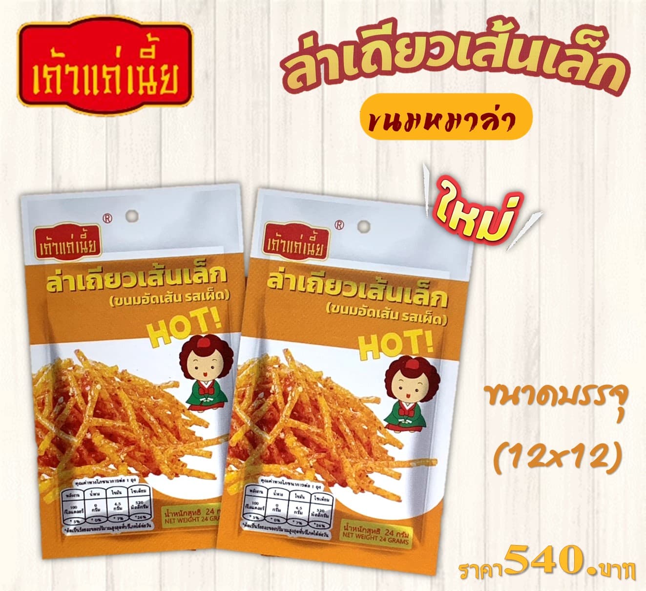 เถ้าแก่เนี้ย เส้นเล็กหม่าล่า