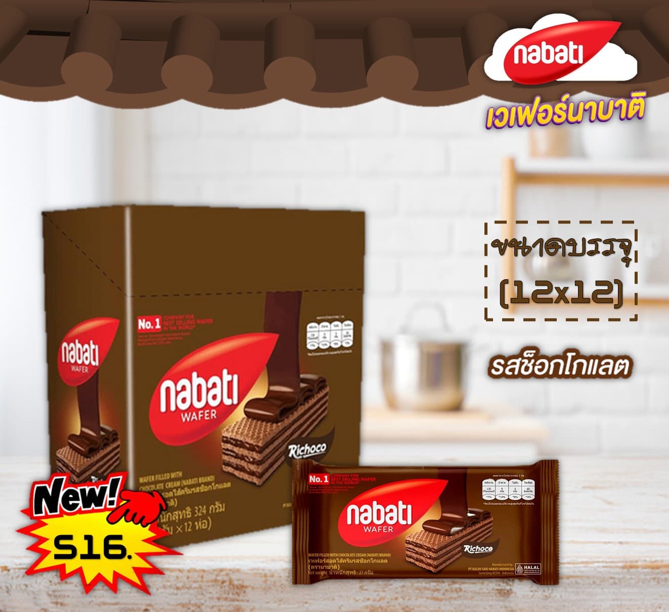 นาบาติ เวเฟอร์ ช็อกโกแลต