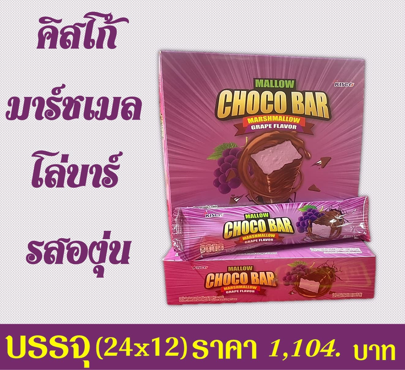 คิสโก้ มาร์ชเมโล่บาร์รสองุ่น