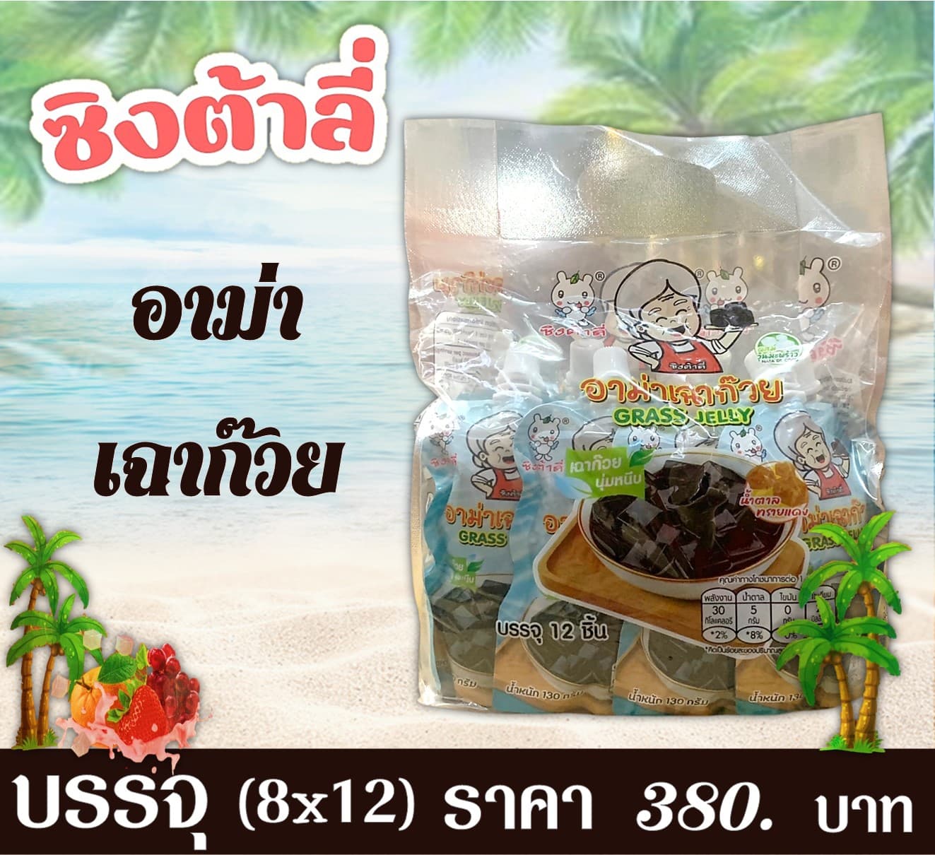 ซิงต้าลี่ อาม่าเฉาก๊วย