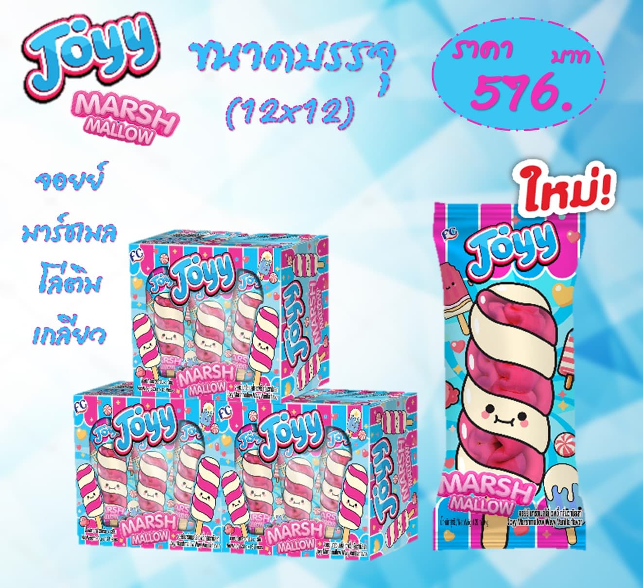 จอยย์ มาร์ชเมลโลติมเกลียว