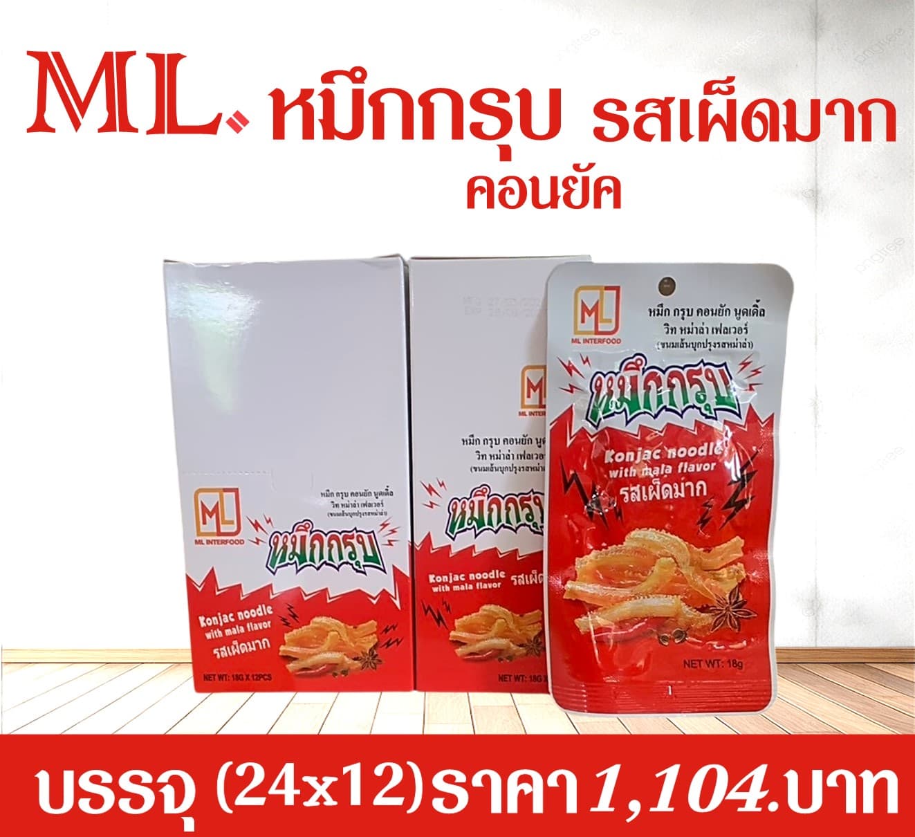 ML หมึกกรุบคอนยัค รสเผ็ดมาก