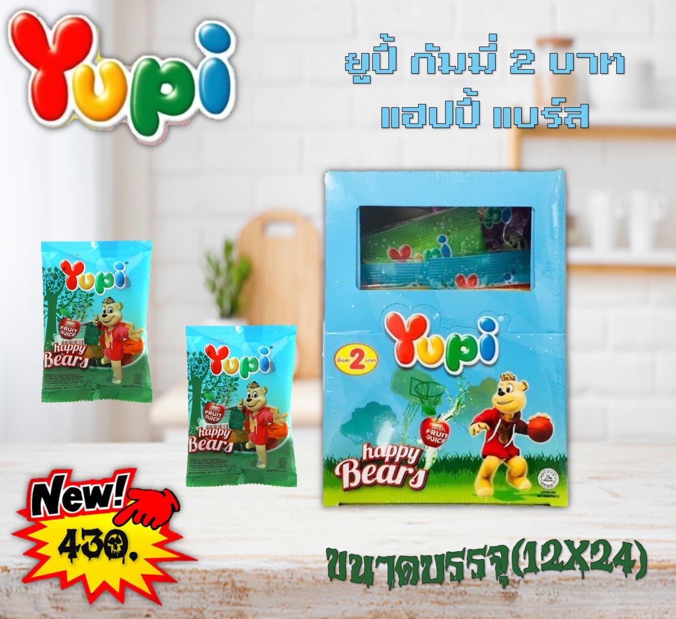 ยูปี้ กัมมี่ 2 บาท แฮปปี้ แบร์ส