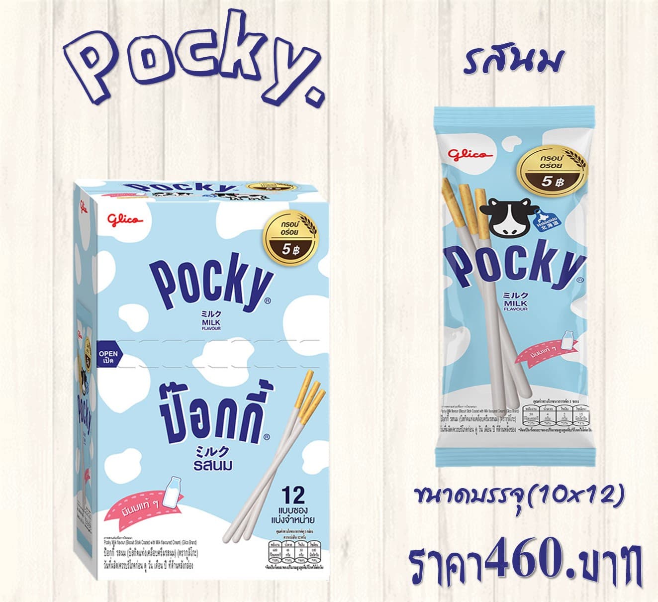 ป๊อกกี้ รสนม