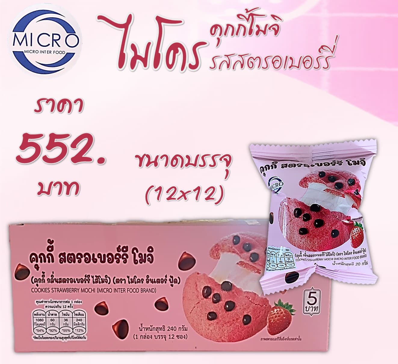 ไมโคร คุกกี้โมจิสตอเบอร์รี่