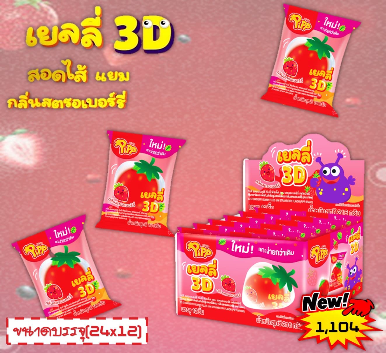 เยลลี่ 3D สอดไส้รสสตอเบอรี่