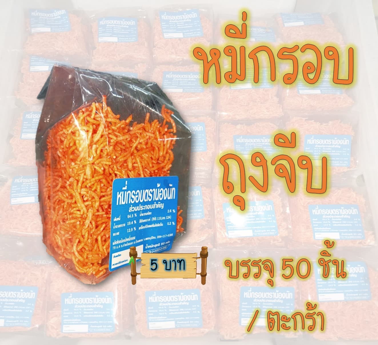 หมี่ถุงจีบ