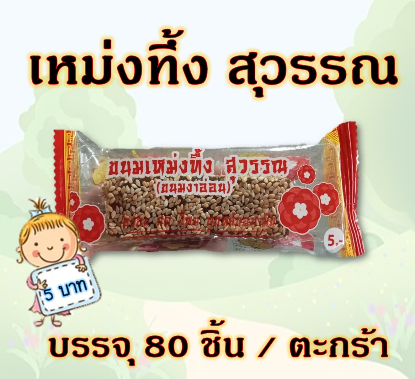 เหม่งทึ้ง สุวรรณ