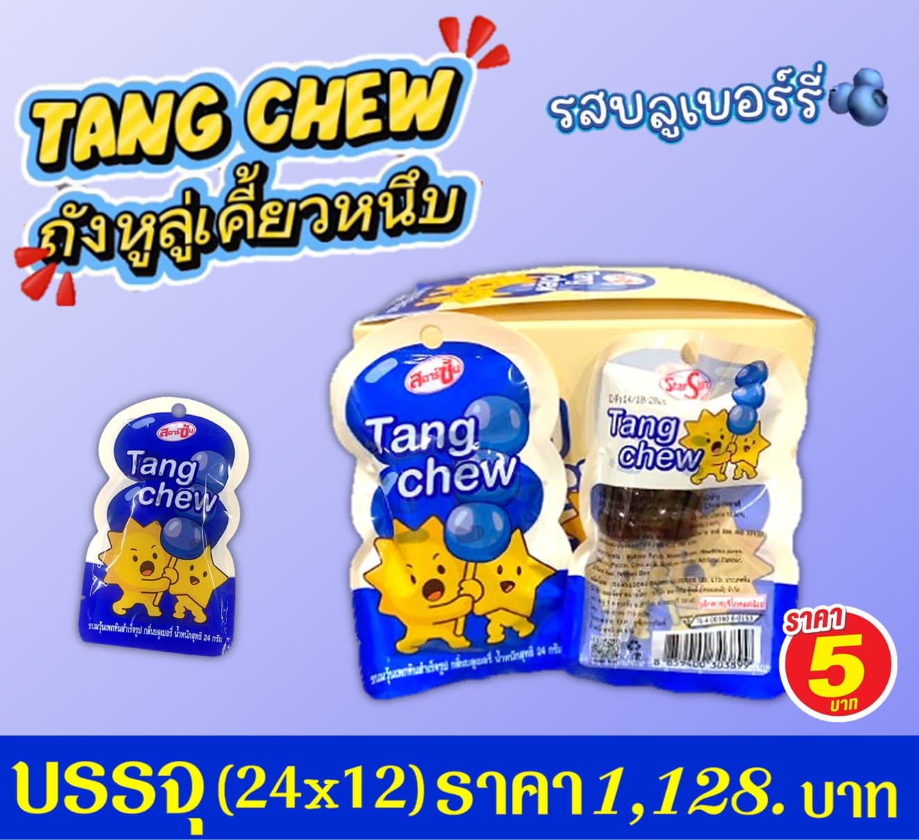 สตาร์ซัน ถังชิวถังหูลู่บลูเบอร์รี่