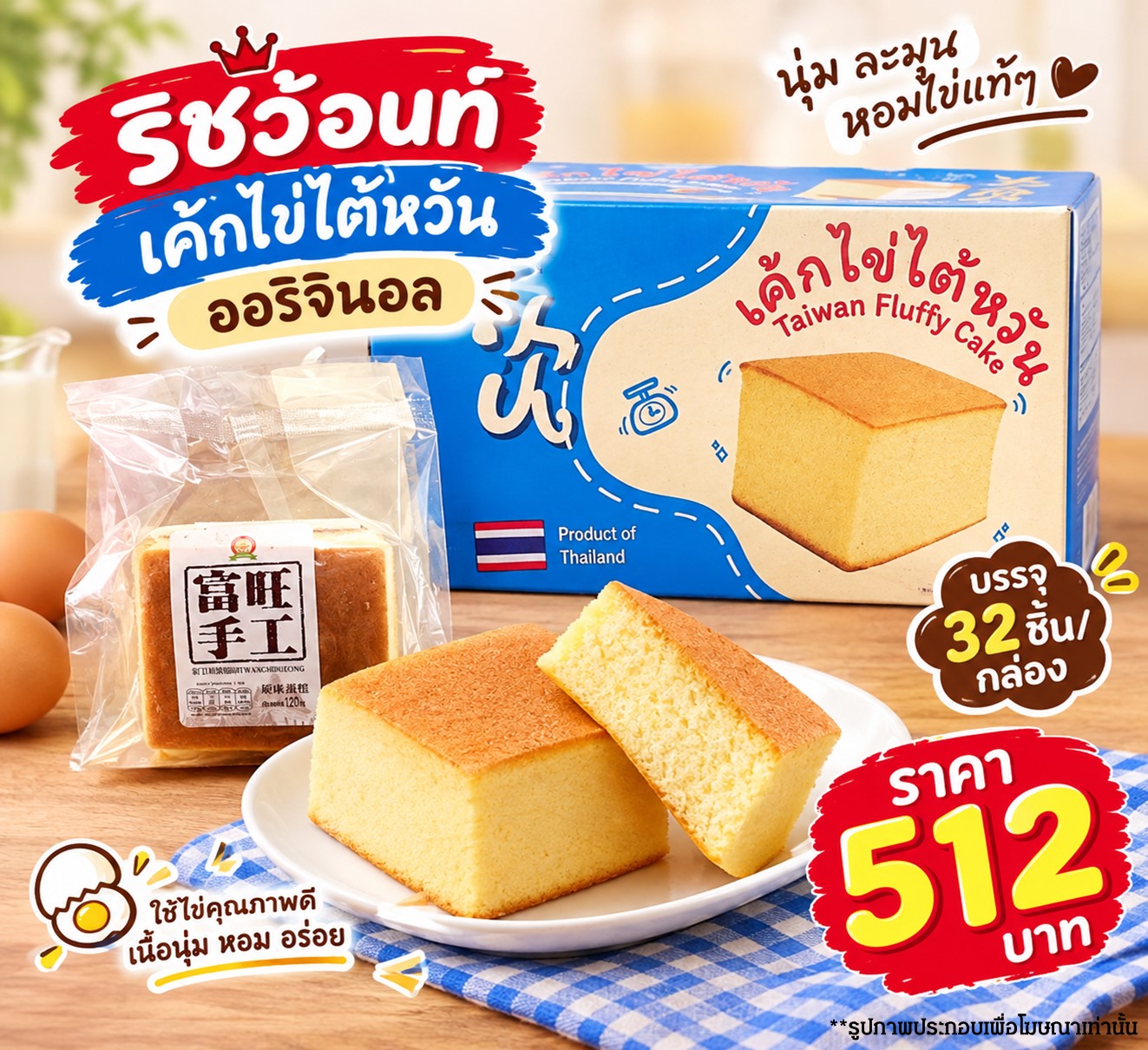 ริชว้อนท์ เค้กไข่ไต้หวัน(16)(32)