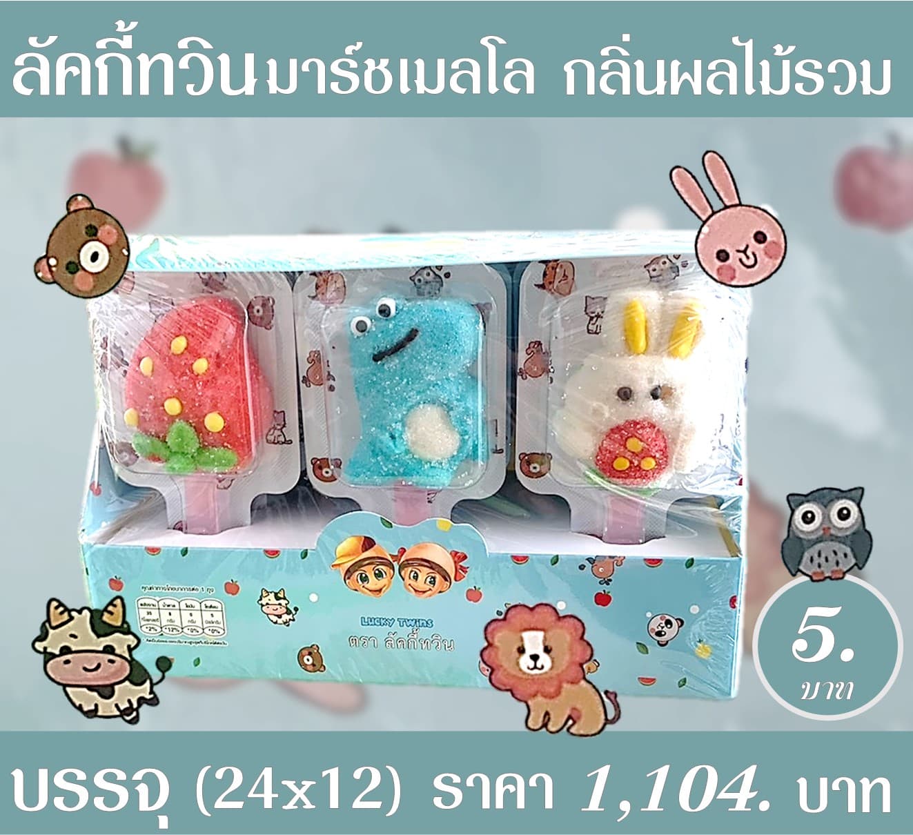 ลัคกี้ทวิน มาร์ชเมลโล่ กลิ่นผลไม้รวม