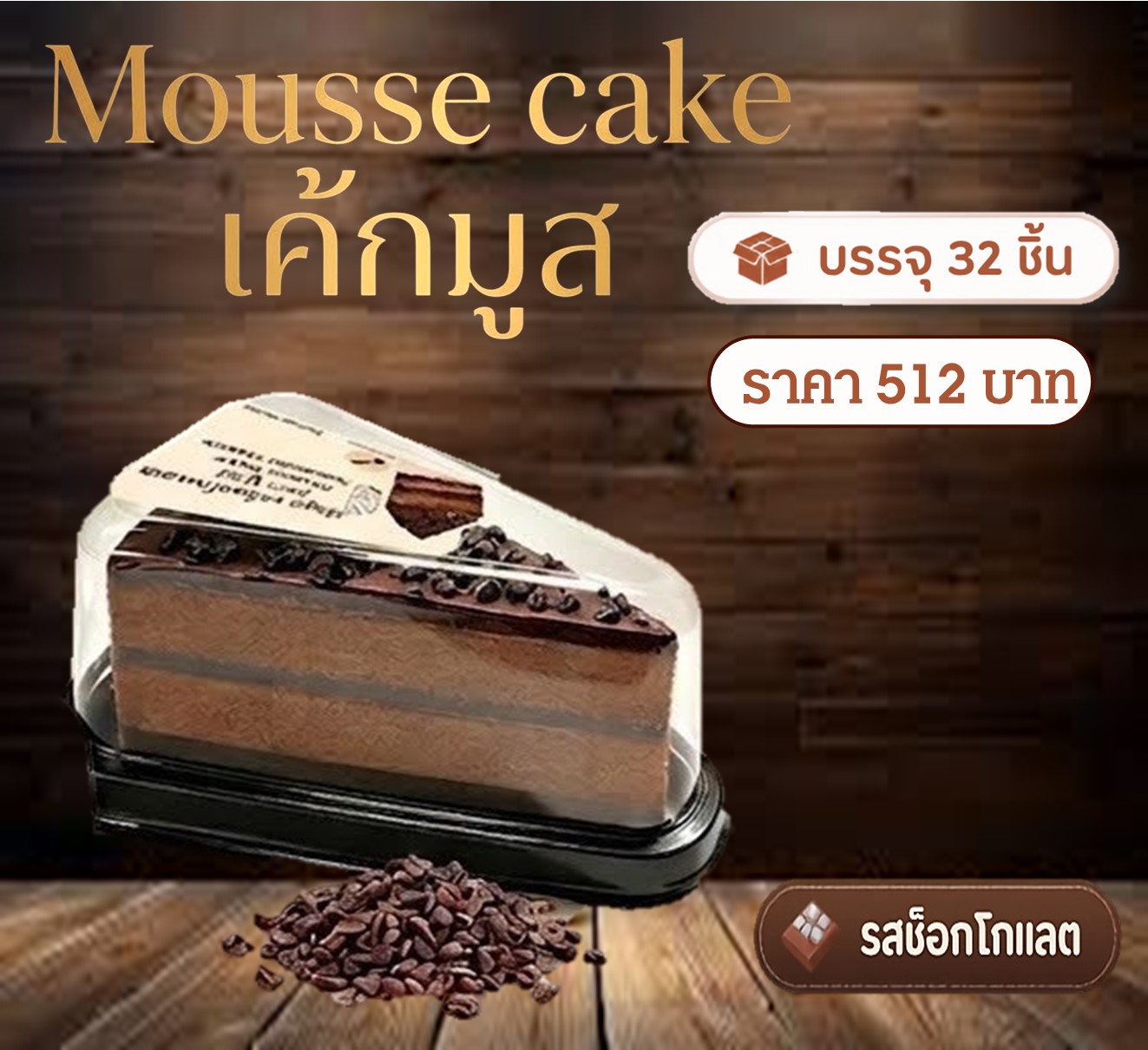 เค้กมูสฟูวะ รสช็อกโกแลต