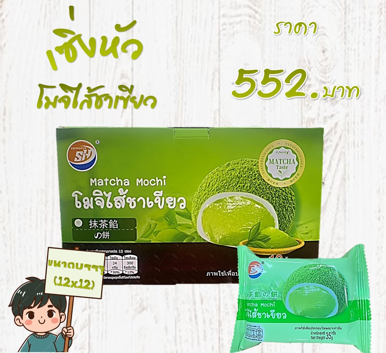 เซิ่งหัว โมจิไส้ชาเขียว