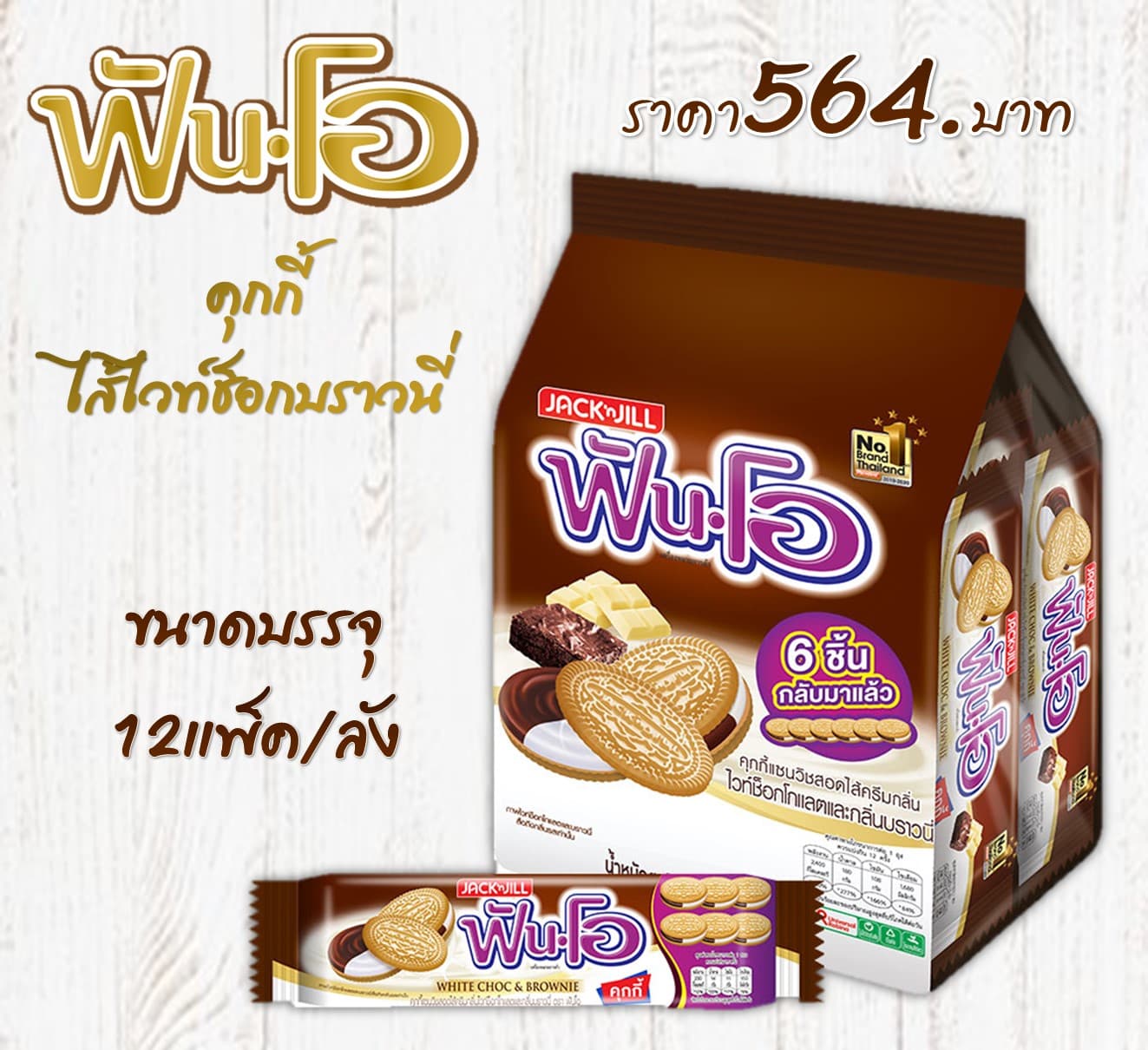 ฟันโอคุกกี้ รสไวท์ช็อกบราวนี่