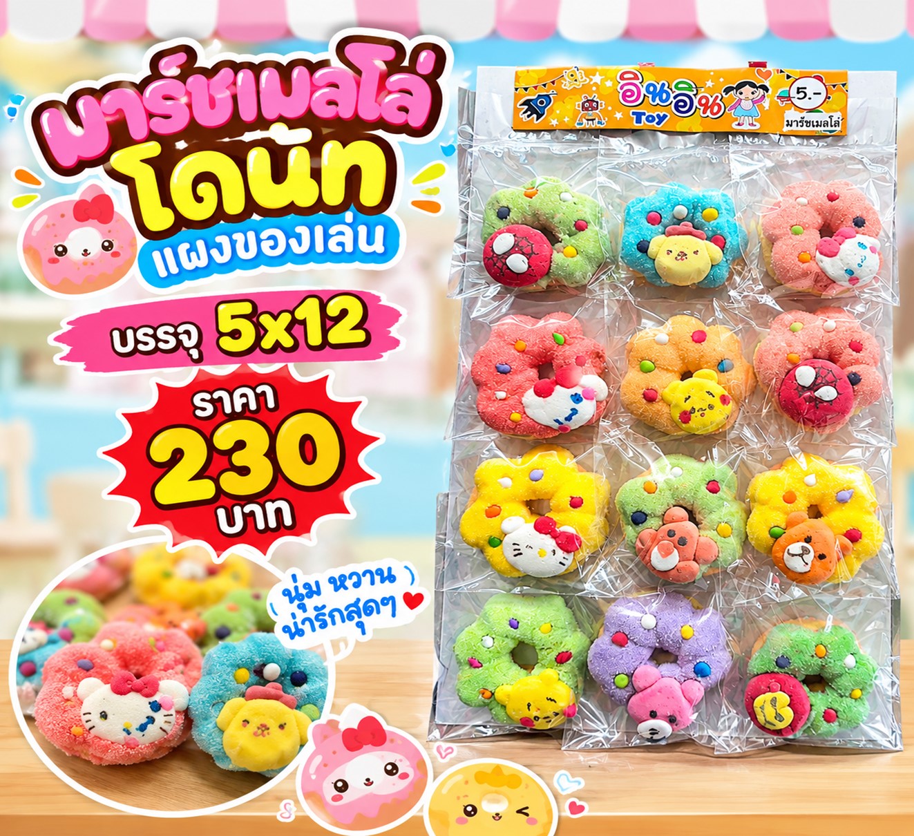 ของแผงของเล่น มาร์ชเมลโล่โดนัท