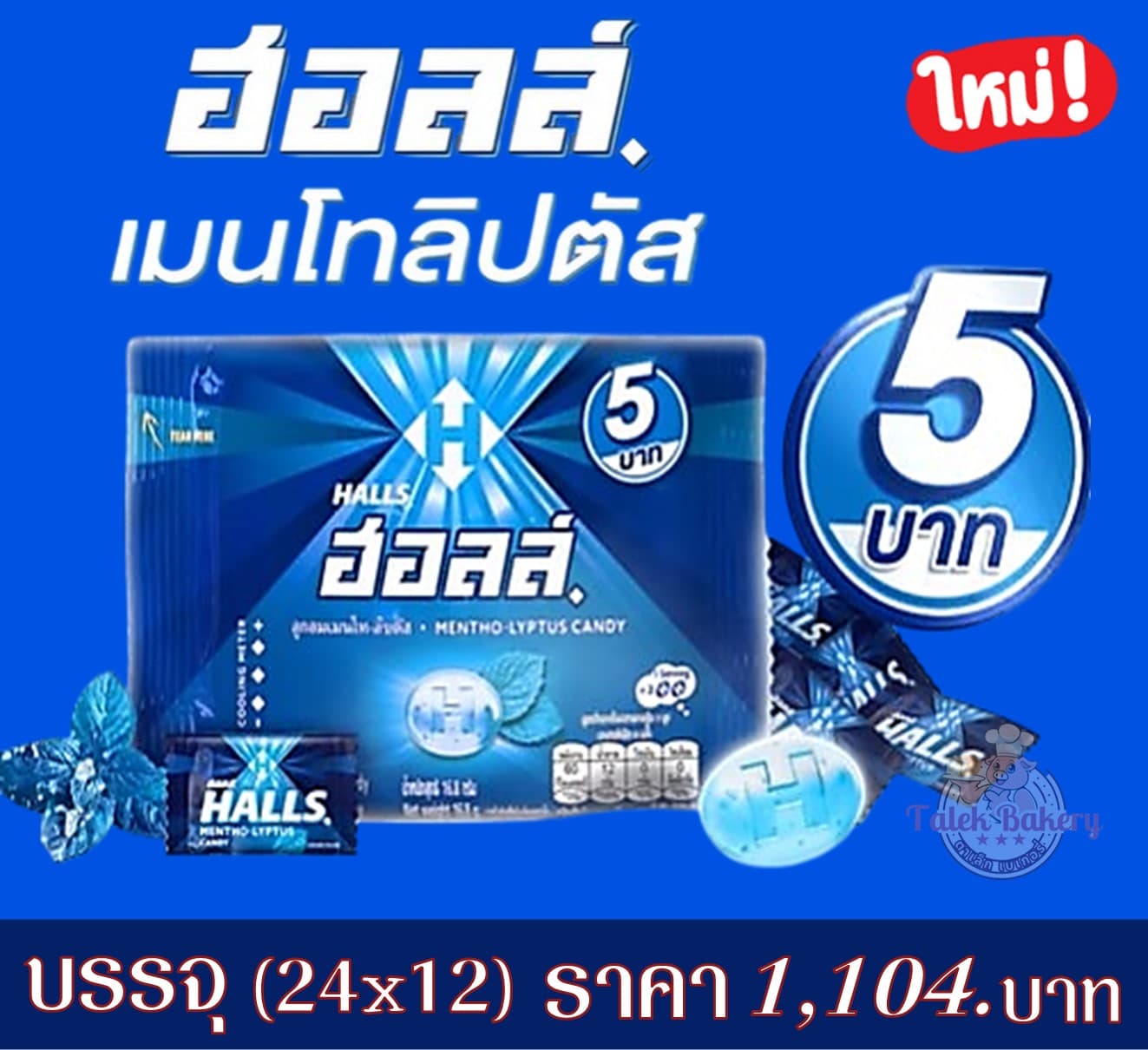 ฮอลล์ 5 บาท เมนโทลิบตัส