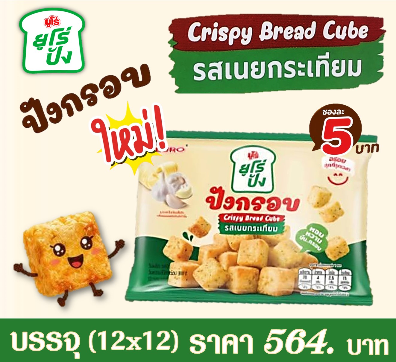 ยูโร่ปัง ปังกรอบรสเนยกระเทียม