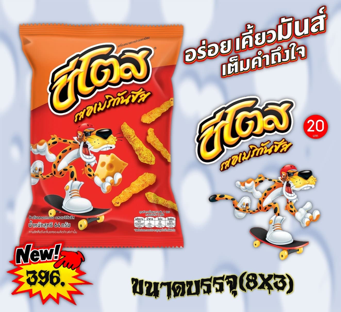ชีโตส 20 บาท รสอเมริกันชีส